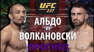 ВОТ ЭТО БОЙ! ЖОЗЕ АЛЬДО vs АЛЕКС ВОЛКАНОВСКИ НА UFC 237 / ВЕТЕРАН ММА ПРОТИВ ГОЛОДНОГО РУБАКИ!