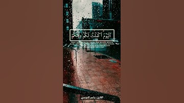 | اليوم اكملت لكم دينكم | القارئ : ياسر الدوسري |