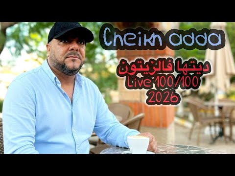 Cheikh Adda ديتها فالزيتون Live 2026 Aيلل شيخ عدة لايف جديد في