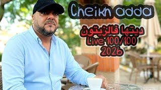             ديتها فالزيتون             يلل شيخ عدة لايف جديد في  سمعها