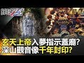 關鍵時刻精選│玄天上帝入夢指示蓋廟？深山觀音像千年封印？-劉寶傑 丁學偉 王瑞德 馬西屏 劉燦榮