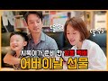 (ENG sub) 정준호, 이하정이 어버이날 감동 눈물?😭 Parent's Day | healing baby 유담이 애교😍