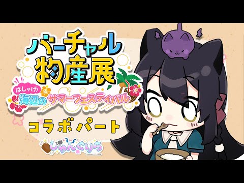 【コラボパート】バーチャル物産展 はしゃげ！海辺のサマーフェスティバル アーカイブ