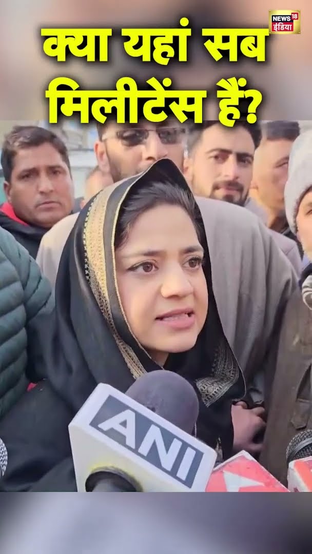 क्या यहां सब मिलीटेंस हैं? सरकार पर भड़कीं Iltija Mufti | Jammu Kashmir News | #shorts