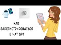 Chatgpt как зарегистрироваться