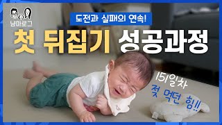 첫 뒤집기 성공 과정★ 40일간의 뒤집기 기록