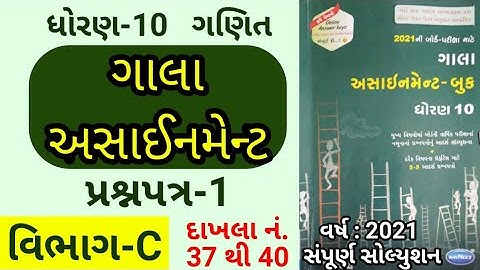 Std 10 Gala assignment paper 1 Maths Section-C | ગાલા અસાઈનમેન્ટ | full solution