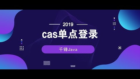 千锋Java教程：1 单点登录介绍
