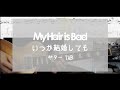 [TAB] いつか結婚しても My Hair is Bad ギター