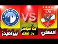 بث مباشر مباراة الاهلي  بيراميدز الدوري المصري رد فعل  