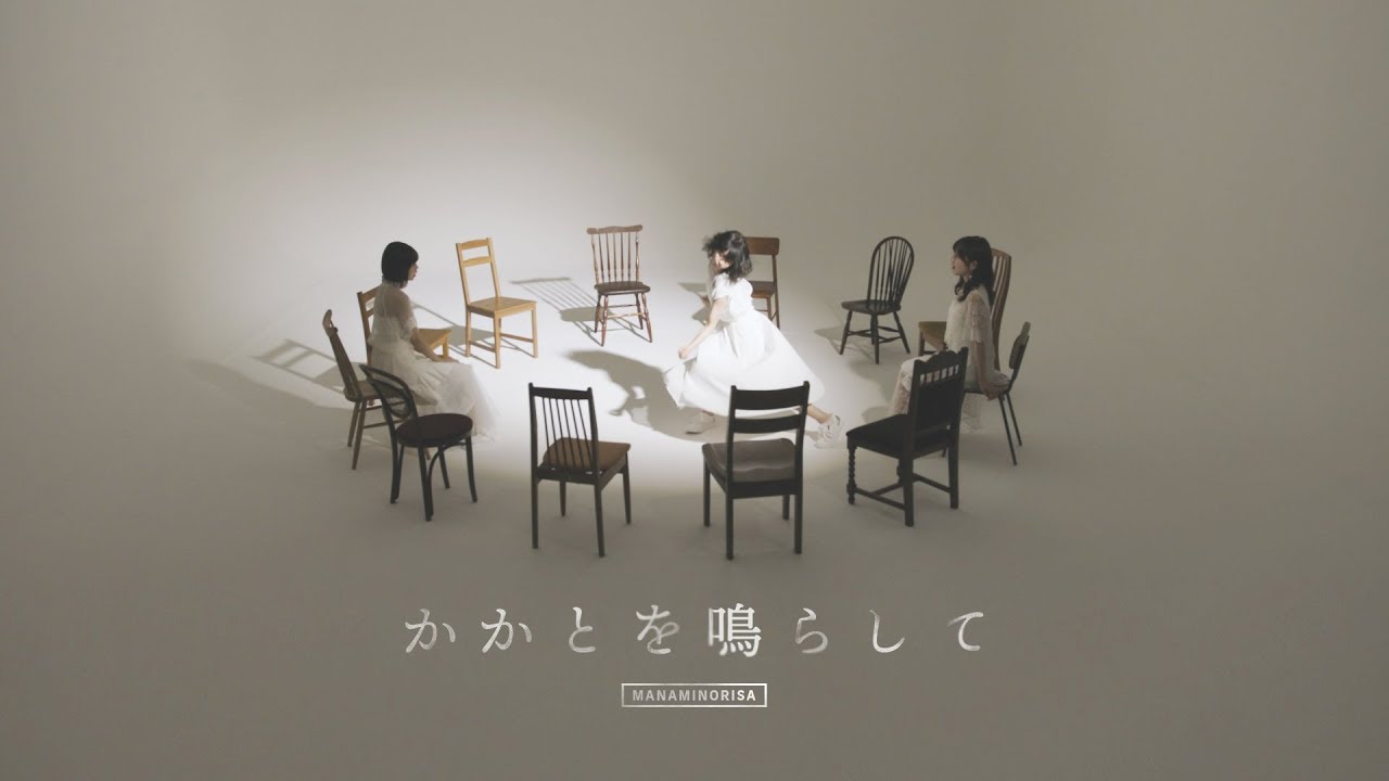 まなみのりさ『かかとを鳴らして』 (Official Music Video)