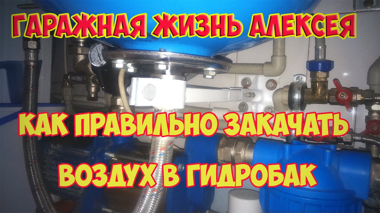 Как накачать воздух в котел. Как правильно закачать воздух в гидробак. Как закачать воздух в гидроаккумулятор. Как правильно закачать закачать воздух в гидроаккумулятор. Станция для закачки воздуха.