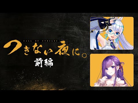 【 CoC / 前編 】つきない夜に。 #たみきかつきよに #つきよにテスプ 【 クトゥルフ神話TRPG 】KP川犬 PLたみー/朝霧きか