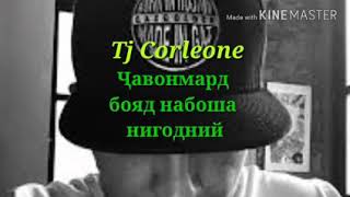 TJ Corleone-Ма тайорм бром Бой без правил