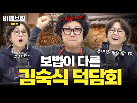 "아버지 은퇴하시기 전 돈 있을 때, 용돈 주십시오" 보법이 다른 김숙식 덕담회😂 [비밀보장 556회]