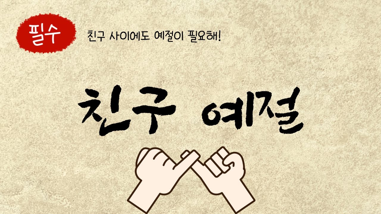 [예절교육 / 생활지도 / 사회관계 동요] 친구 예절_친구 사이에도 예의가 필요해! - YouTube