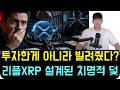 [리플 XRP] "돈을 투자한 게 아니라 빌려줬다고?" 217조 거대 운용사가 리플(XRP)에 설계한 소름 돋는 덫