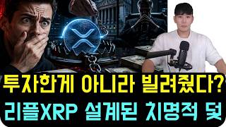 [리플 XRP] "돈을 투자한 게 아니라 빌려줬다고?" 217조 거대 운용사가 리플(XRP)에 설계한 소름 돋는 덫