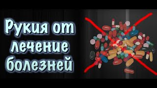 📣СИЛЬНОЕ РУКЪИЯ 📣ДЛЯ ЛЕЧЕНИЯ БОЛЕЗНЕЙ- ОТ ВИРУСОВ!НЕ БОЛЕТЬ И НЕ ЗАРАЗИТЬСЯ!