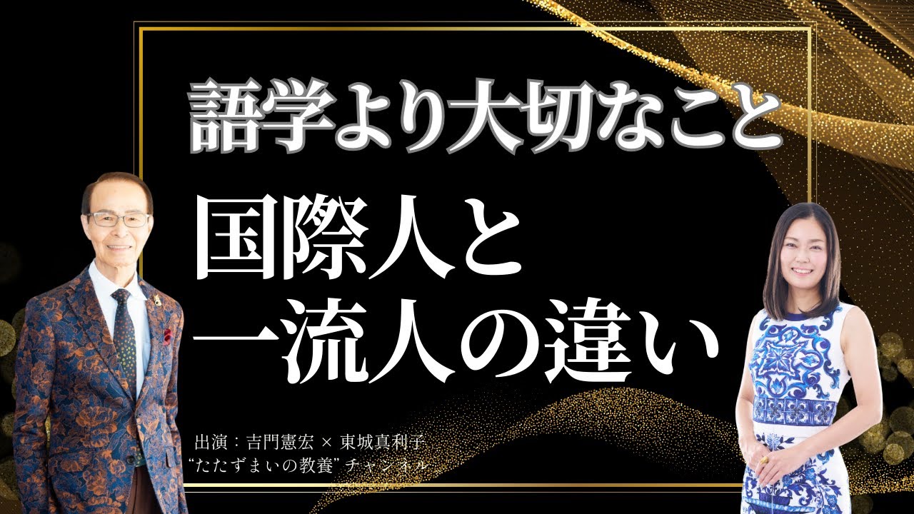 【神回】国際人と一流人の“決定的な違い”──吉門憲宏が語る、日本人が知らない本質