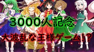 ゆっくり茶番劇　チャンネル登録者数3000人記念動画