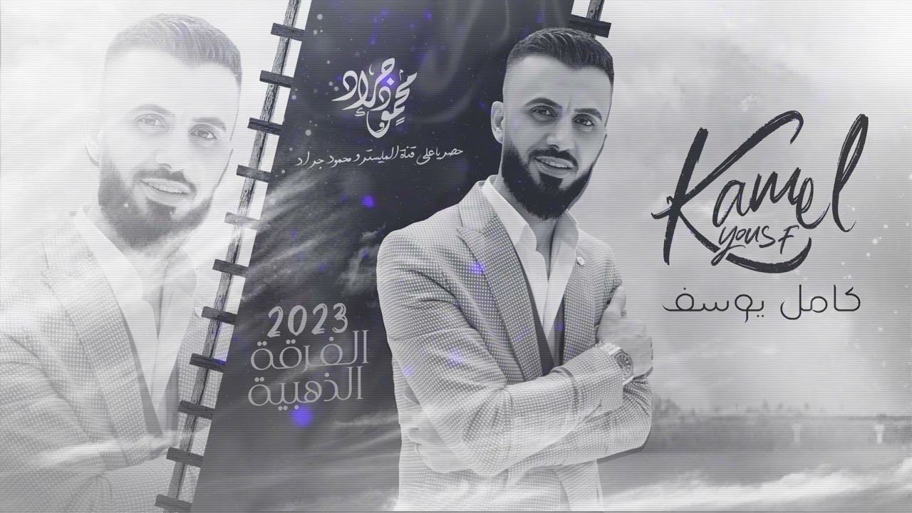 كامل يوسف ( والله لبوس خدجي على قول الديرية ) سهرة اشكل العامري 2023 محمود جراد