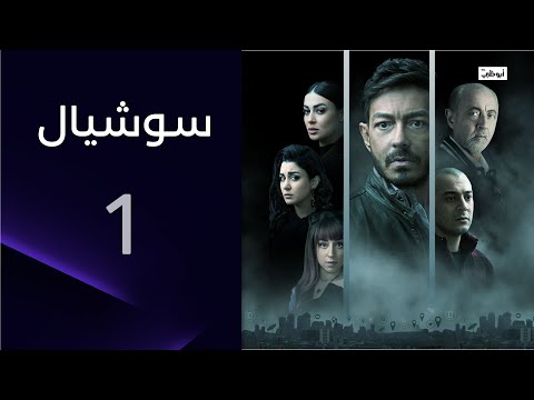 حياته تدمرت بسبب فضيحة L مسلسل سوشيال الحلقة 1