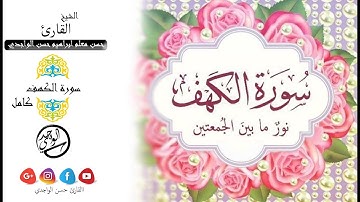 سورة الكهف كامل | بصوت القارئ حسن الواجدي - Surat Al-Kahf  | Sheikh Hassan Al-Waajdi