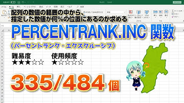 【Excel関数上級編】Excelに入力したデータの中で指定した数値が何％の位置にあるのか調べるPERCENTRANK INC（パーセントランク・インクルーシブ）関数