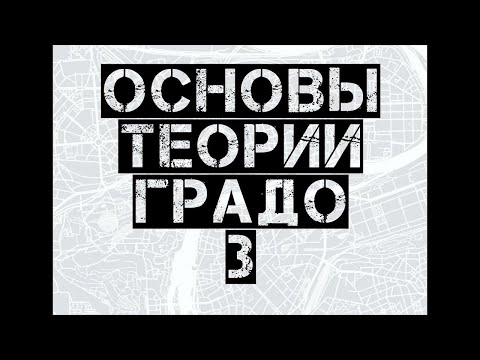 3 прямая трансляция пары по Теории градостроительства