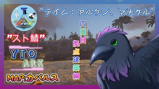 【スト鯖YTO ARK】4日目夜の部！のんびりメンバーと過ごすよ！【ゆりのあ陣営】