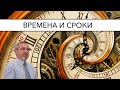Времена и сроки | Александр Д. Иванов, МСЦ-ЕХБ
