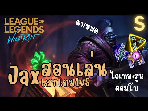 Jax สอนเล่นเทพเจ้าเลนบน! 1v5 ไอเทม รูน คอมโบ