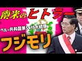 アルベルト・フジモリ ヒトラーと呼ばれた日本人【ゆっくり解説】