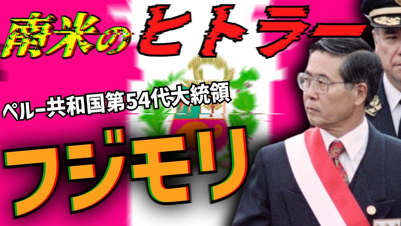 アルベルト・フジモリ ヒトラーと呼ばれた日本人【ゆっくり解説】