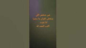 اكتب الحمدلله  اكسب اجر  #القرآن الكريم #تلاوة_خاشعة #ترتيلات_قرآنیه #قراء_القرآن #خشوع #اكسبلور_