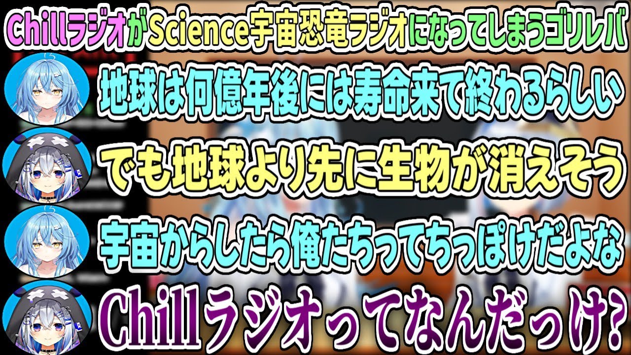 『深夜のまったりChillラジオ』のはずが『Science宇宙恐竜の深夜のビックバンラジオ』になってしまうゴリレバ【天音かなた/雪花ラミィ/ホロライブ切り抜き】