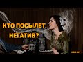 Кто посылает негатив и отравляет вашу жизнь? Когда прилетит бумеранг обидчику? Какое наказание ждет?