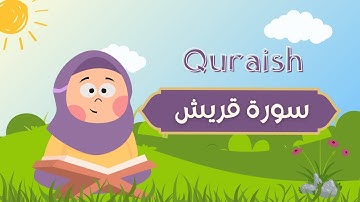 سورة قريش للأطفال (جزء عم) بصوت الشيخ مشاري العفاسي مع الترديد  quran for kids surah Quraish