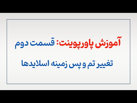 آموزش کامل تغییر اندازه تم و پس زمینه اسلایدها در نرم افزار پاورپوینت