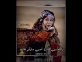 يا قاعــدين الكــسرة شـمس عليكم غابت اجمل مولية جوبي حالات واتس رقاوية جديد