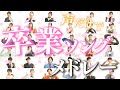 【卒業アカペラ】Graduation Song Medley ( 川嶋あい , 嵐 , EXILE 他 )