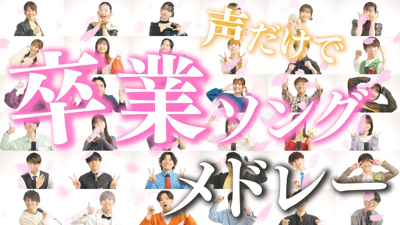 【卒業アカペラ】Graduation Song Medley ( 川嶋あい , 嵐 , EXILE 他 )