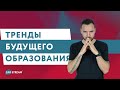 Тренды будущего образования. Часть 1