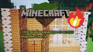 😱2 Часть 1000 Дней В Хардкоре Со Всеми Модами.