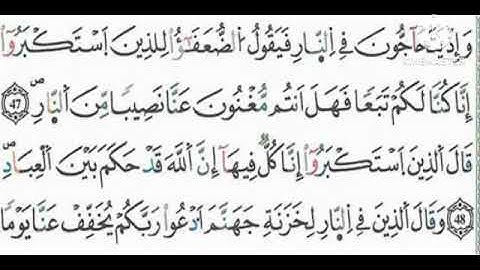 الثمن الخامس من سورة غافر برواية ورش عن نافع
