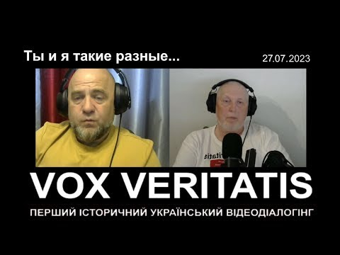 Ты и я такие разные (різні росіяни, різна логіка) ПЕРШИЙ ІСТОРИЧНИЙ УКРАЇНСЬКИЙ ВІДЕОДІАЛОГІНГ