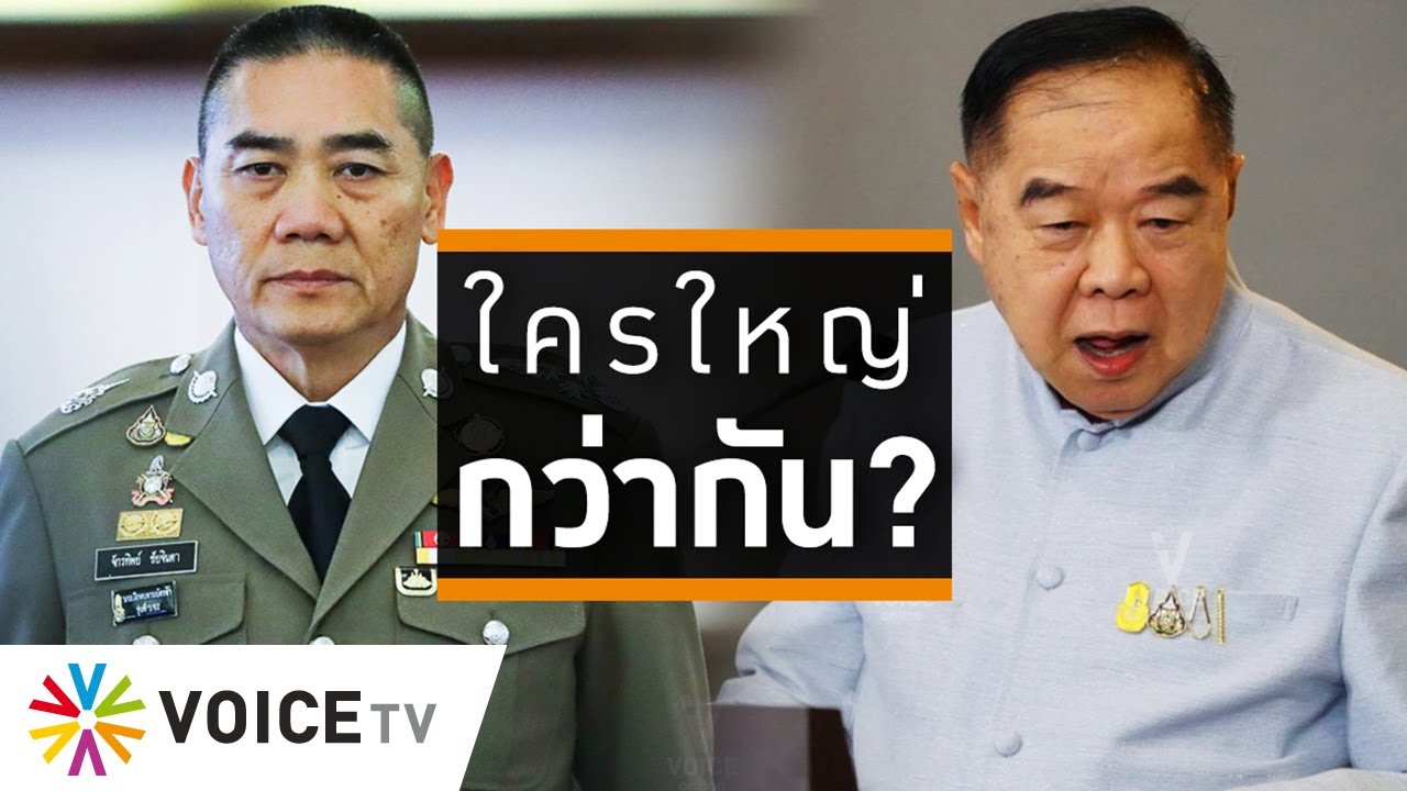 Wake Up Thailand - 'บิ๊กป้อม-บิ๊กแป๊ะ'ใครใหญ่กว่ากัน? ใครสั่งให้หาเรื่องลูกบิ๊กแป๊ะ? - Short Clip