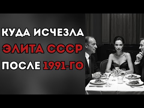 Исчезнувшая элита СССР: Как они купили наше будущее?
