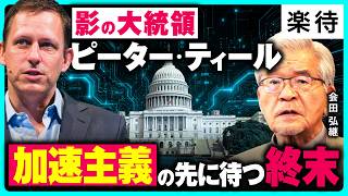 【ピーター・ティールの思想】トランプと「影の大統領」に亀裂か／パランティア「技術共和国」の真意／反キリストと世界の終わり／加速主義の矛盾／ティールが「悪魔」と呼ばれる理由《会田弘継：後編》